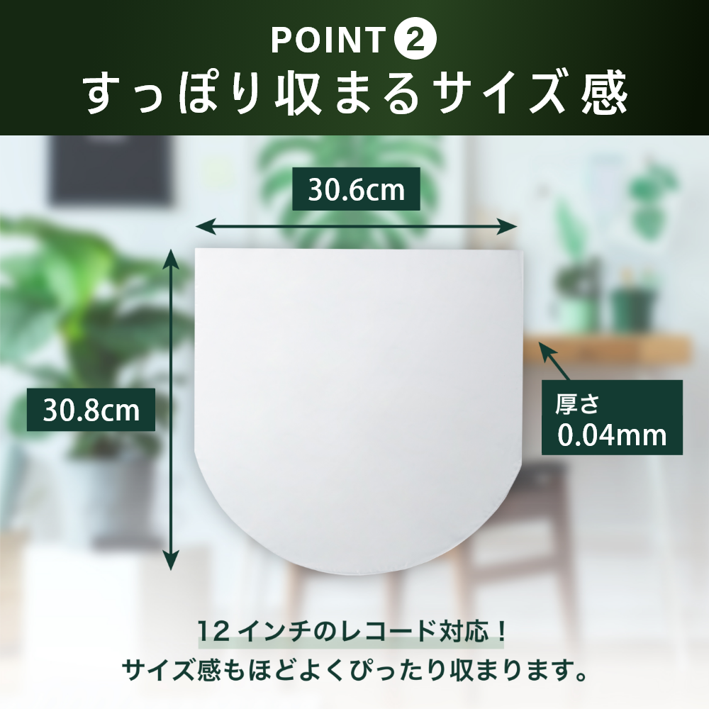LPレコード内袋 12インチ用  厚さ0.04mm 半円丸型