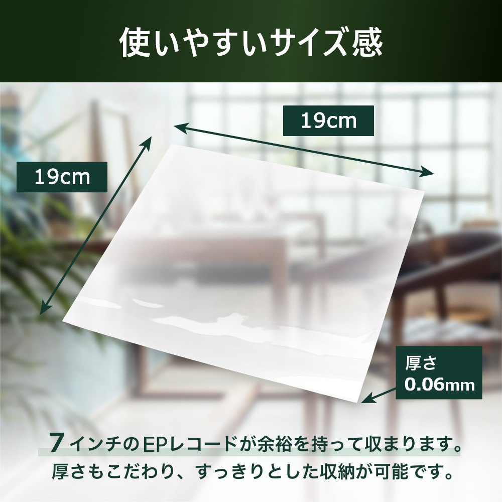 EPレコード外袋 7インチ用 厚さ0.06mm OPP素材 フチなし