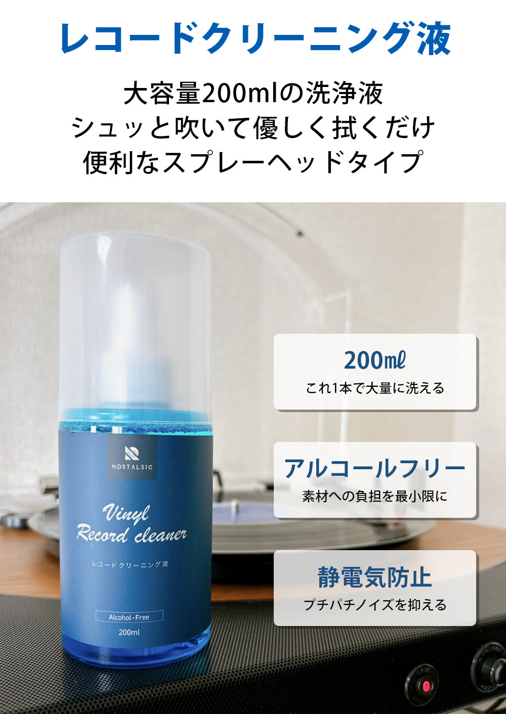 レコードクリーニング液 200ml アルコールフリー スプレータイプ クリーニングクロス付き