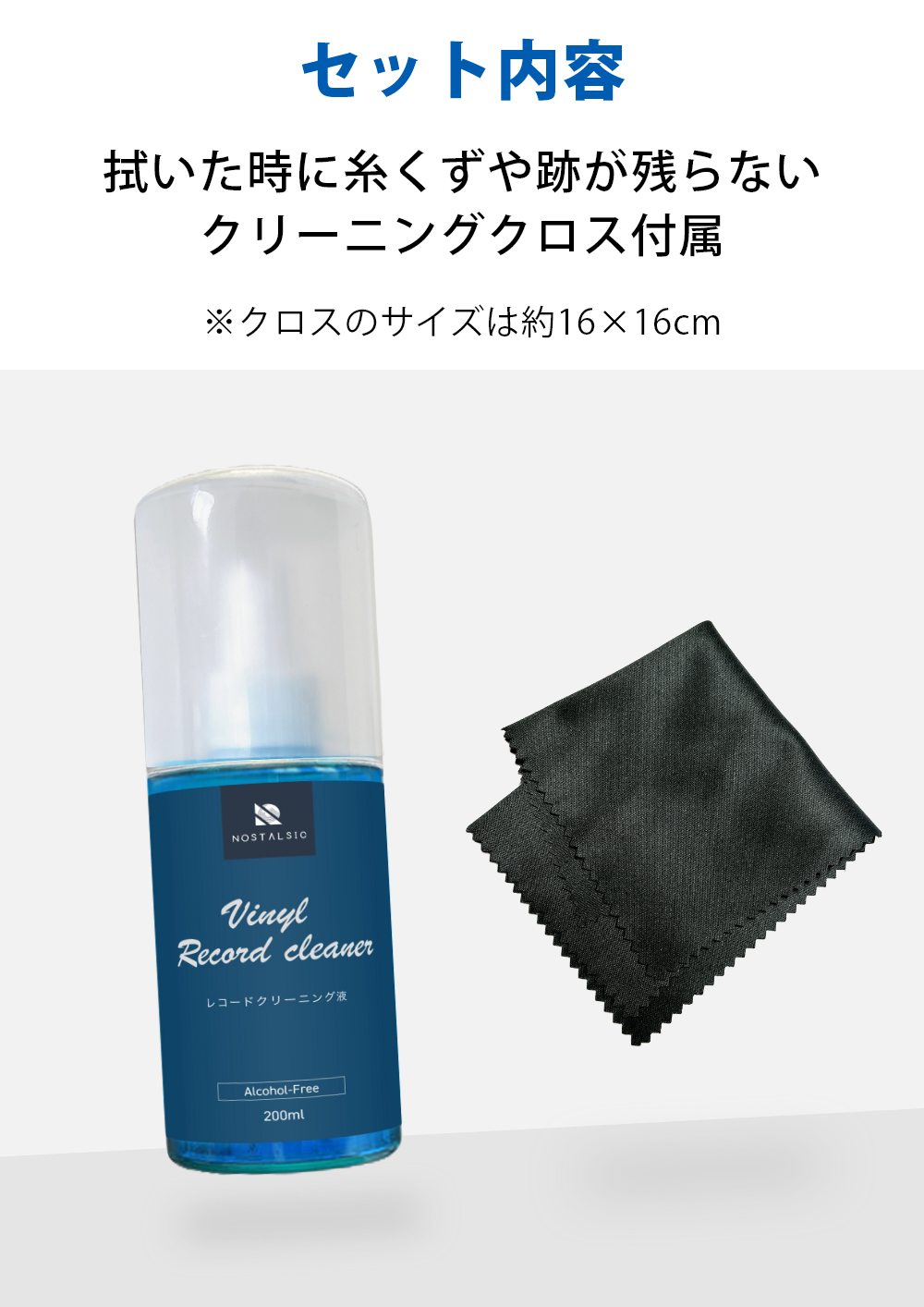 レコードクリーニング液 200ml アルコールフリー スプレータイプ クリーニングクロス付き
