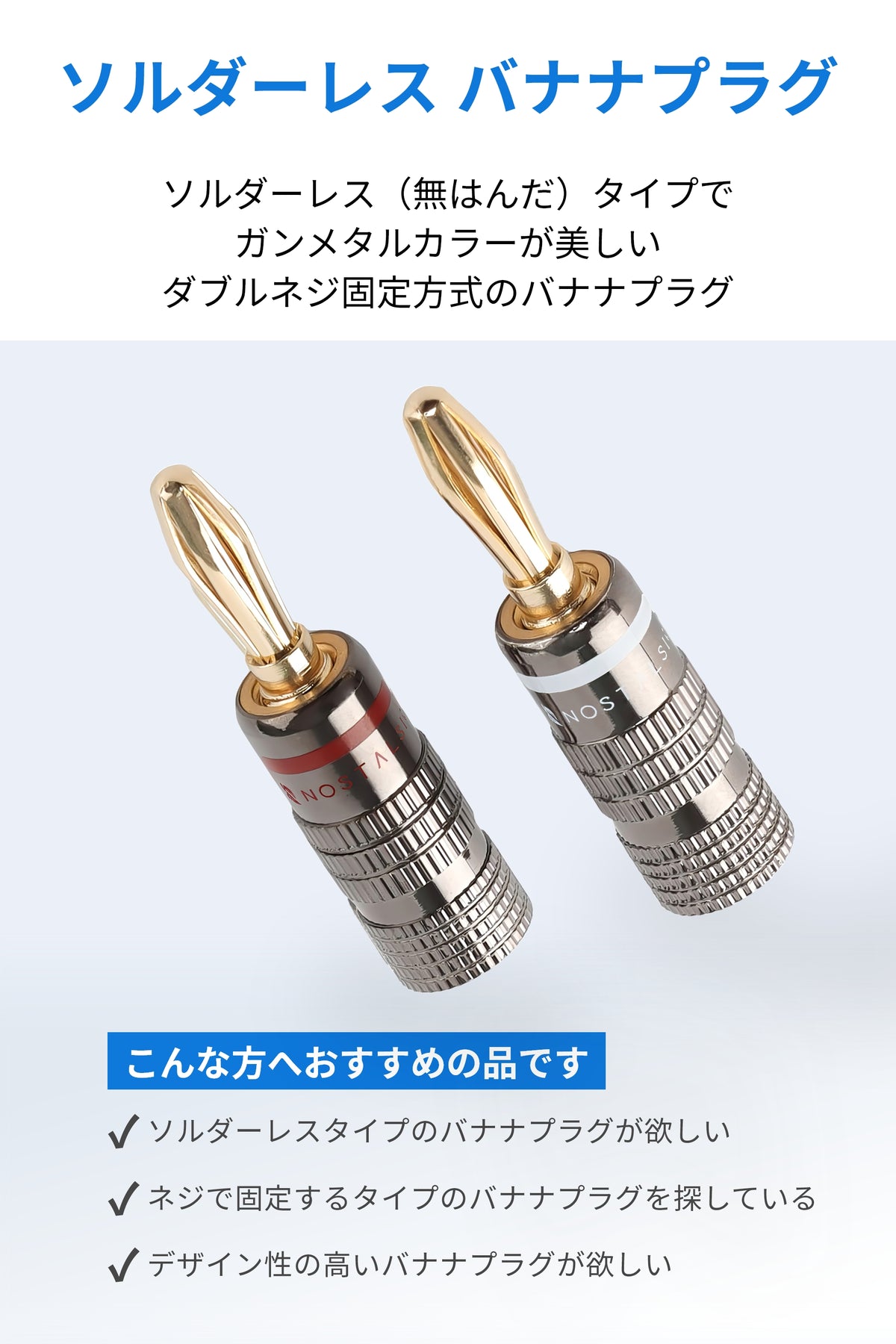 バナナプラグ ソルダーレス 赤＋白セット 12AWG～18AWG対応