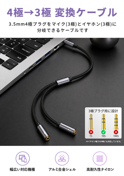 3.5mm 4極 3極 分岐変換ケーブル