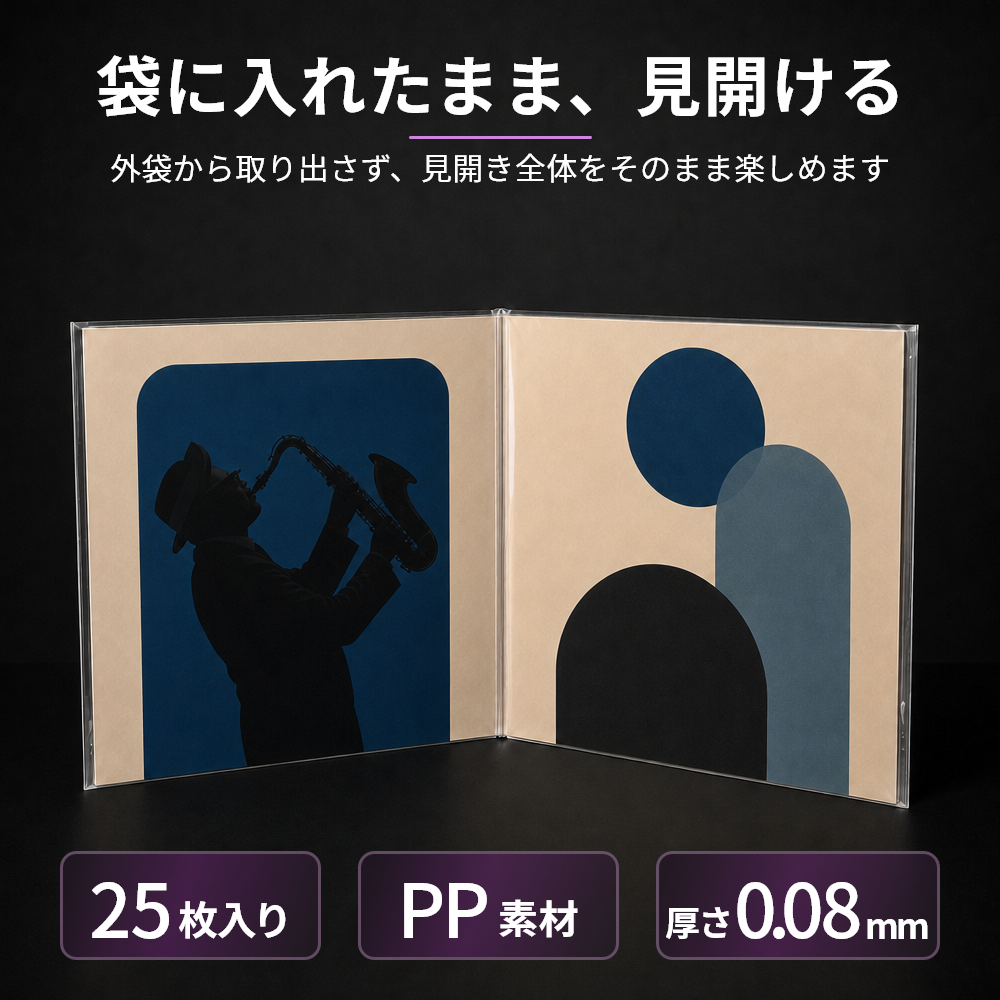 LPレコード見開き用外袋 Gatefold用 厚さ0.08mm PP製