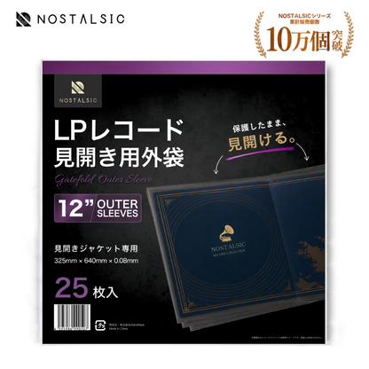 LPレコード見開き用外袋 Gatefold用 厚さ0.08mm PP製