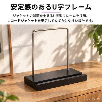 レコードスタンド 卓上 ディスプレイ ブラック 木製台座 U字フレーム